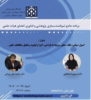 برگزاری کارگاه « اصول، مبانی، نکات عملی مرتبط با طراحی، اجرا و تجزیه و تحلیل مطالعات کیفی»-1404